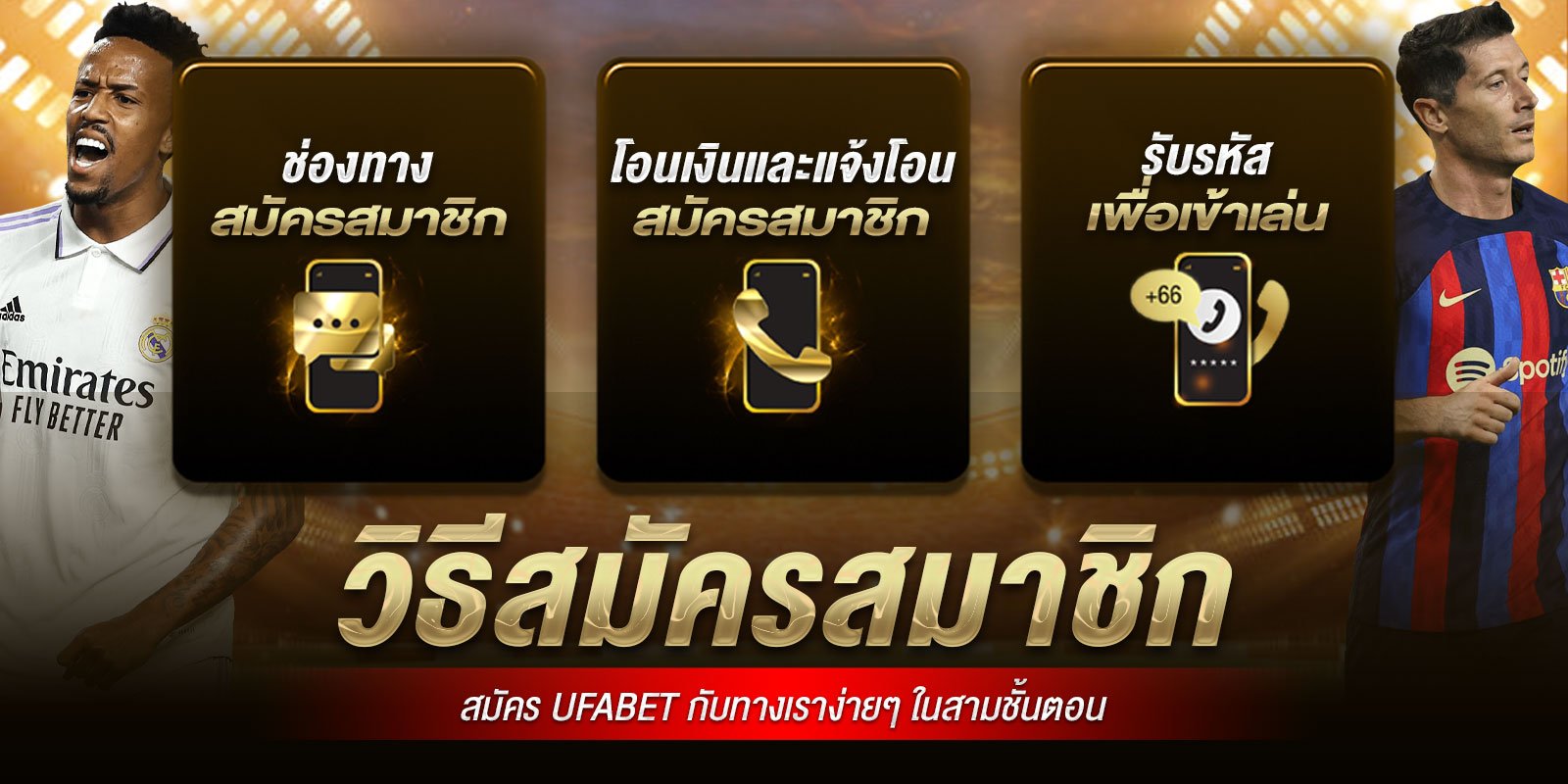 ufabet-รับสมาชิค-3-ขั้นตอน