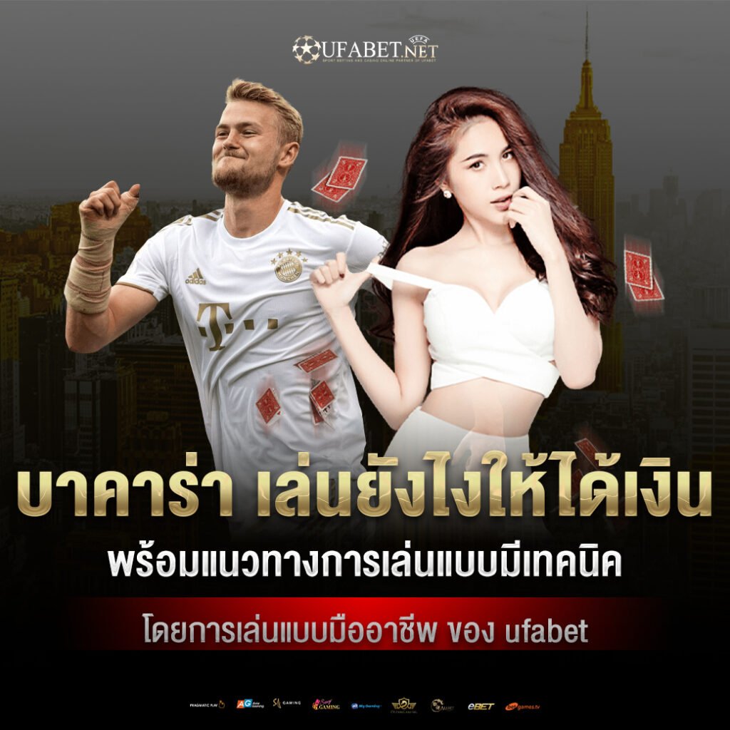 บาคาร่า