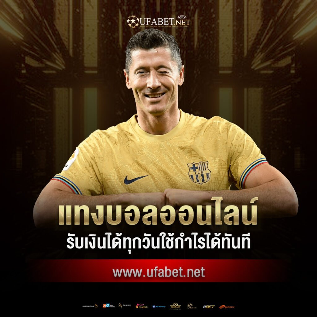 แทงบอลออนไลน์