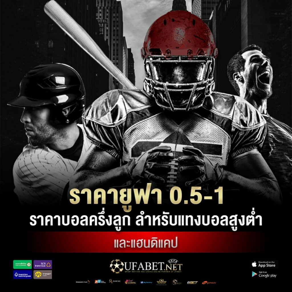 ราคาบอล 0.5-1