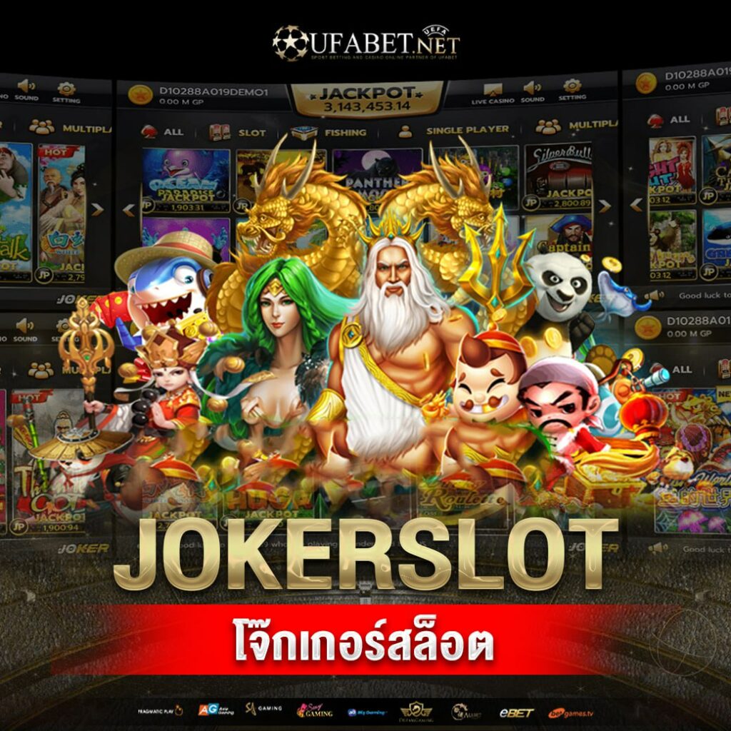 โจ๊กเกอร์สล็อต