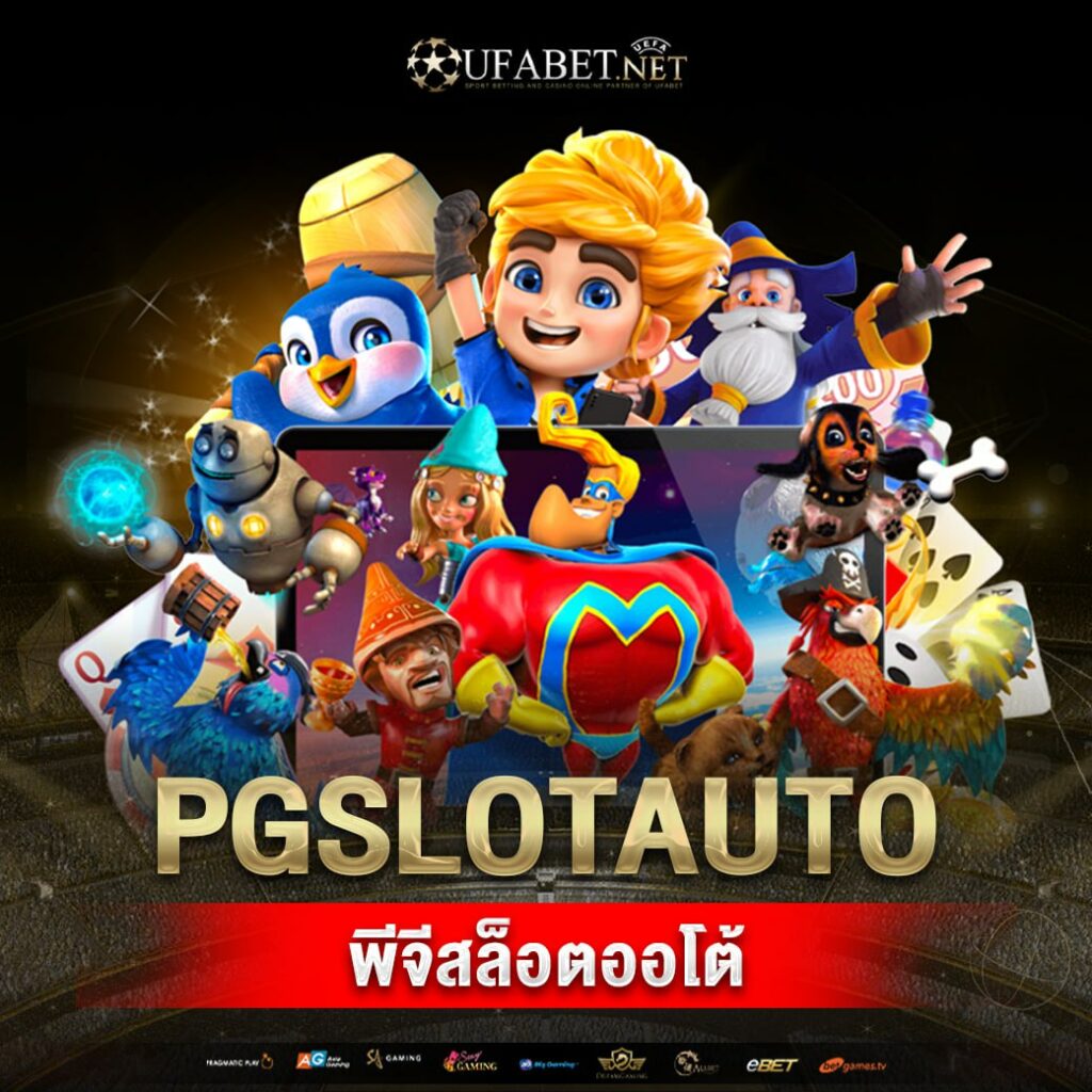 pgslotauto