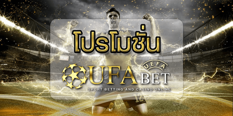 ยูสเก่าแลกยูสใหม่ ufabet
