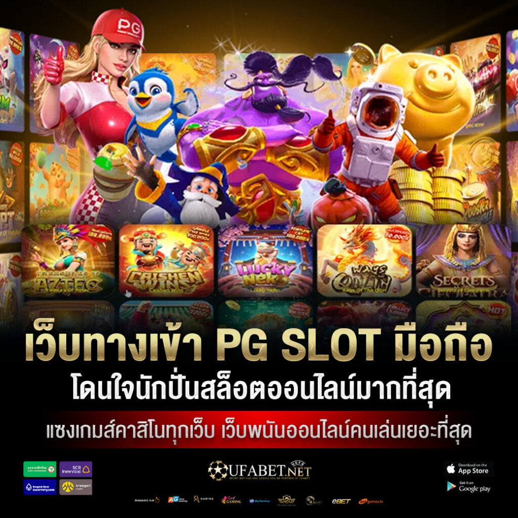 ทางเข้าpg slot มือถือ
