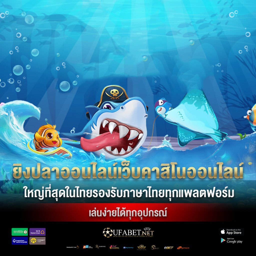 เว็บยิงปลา
