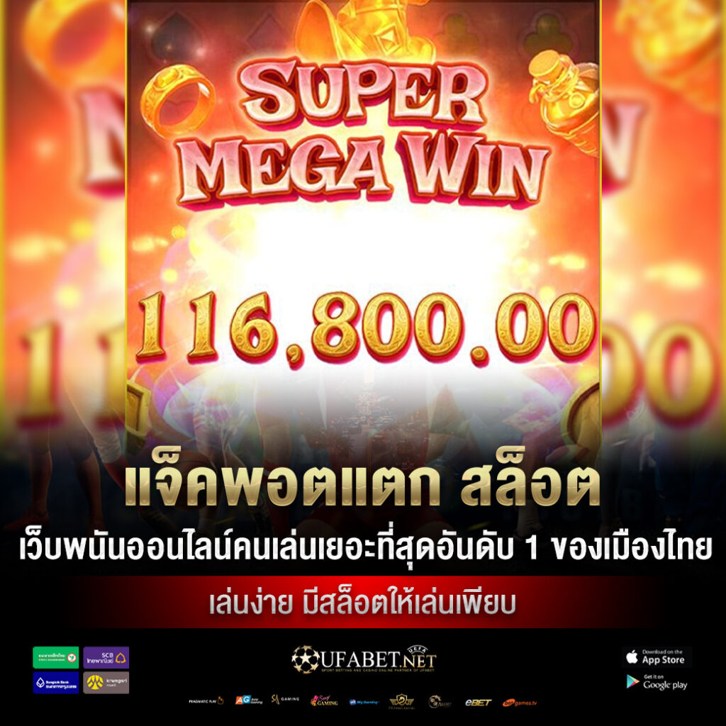 สล็อต แจ็คพอตแตกง่าย