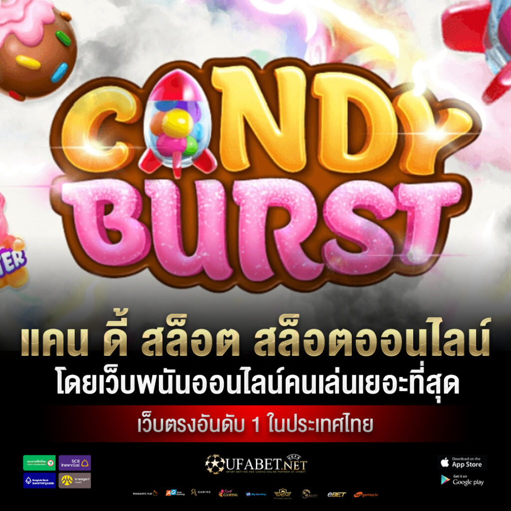 เกม สล็อต แคน ดี้