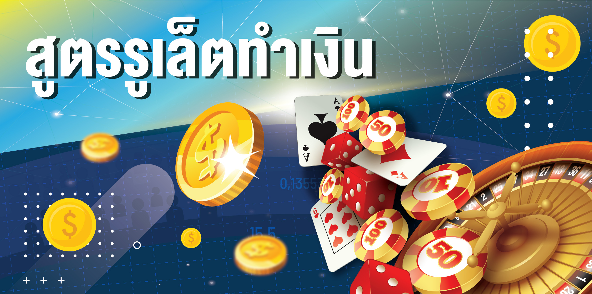 สูตร รู เล็ ต
