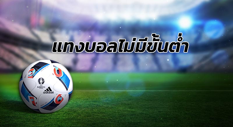 เว็บแทงบอล ฝากถอน ไม่มีขั้นต่ํา