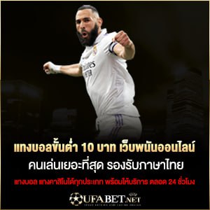 แทงบอลขั้นต่ำ10