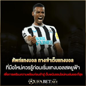 ศัพท์แทงบอล