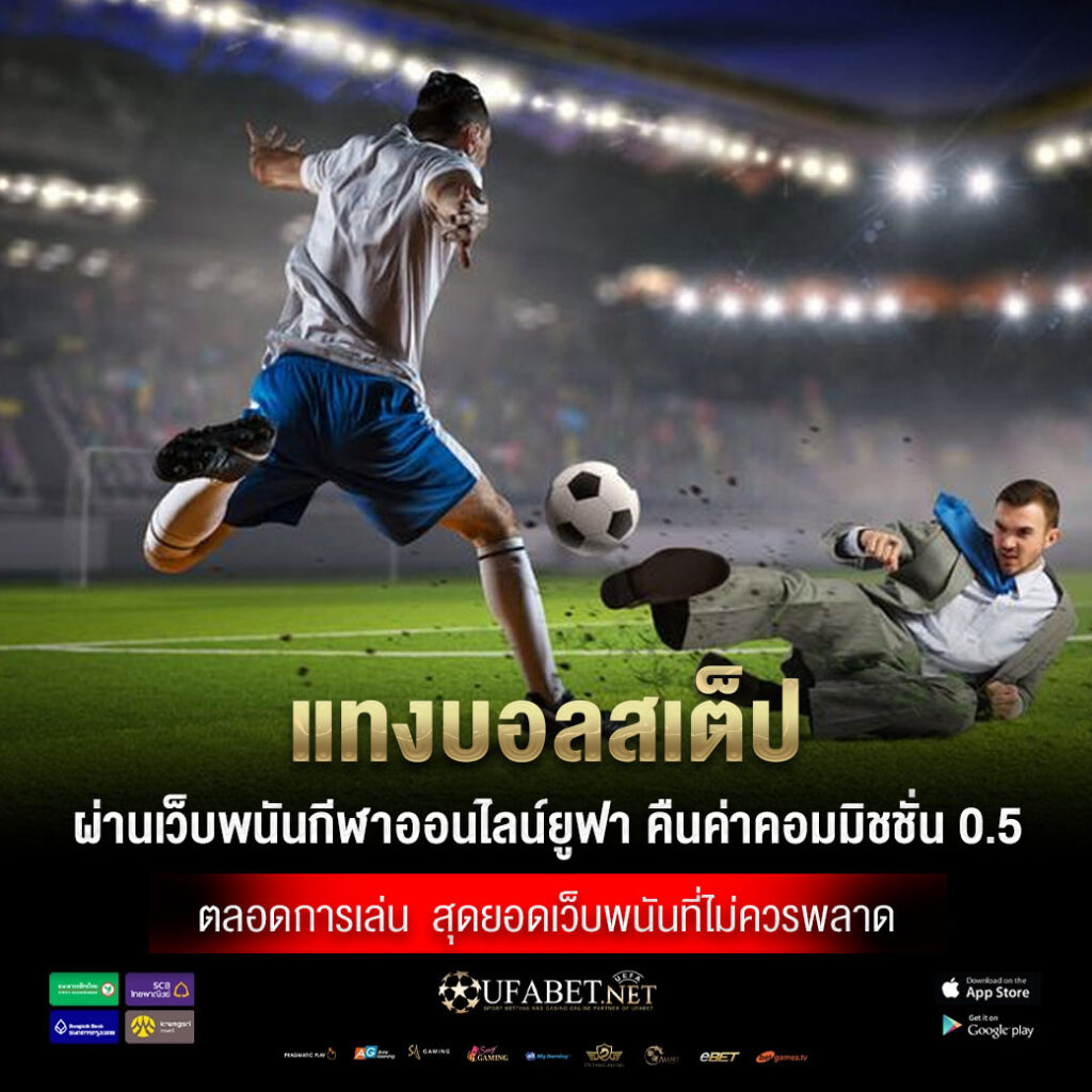 แทงบอลสเต็ป