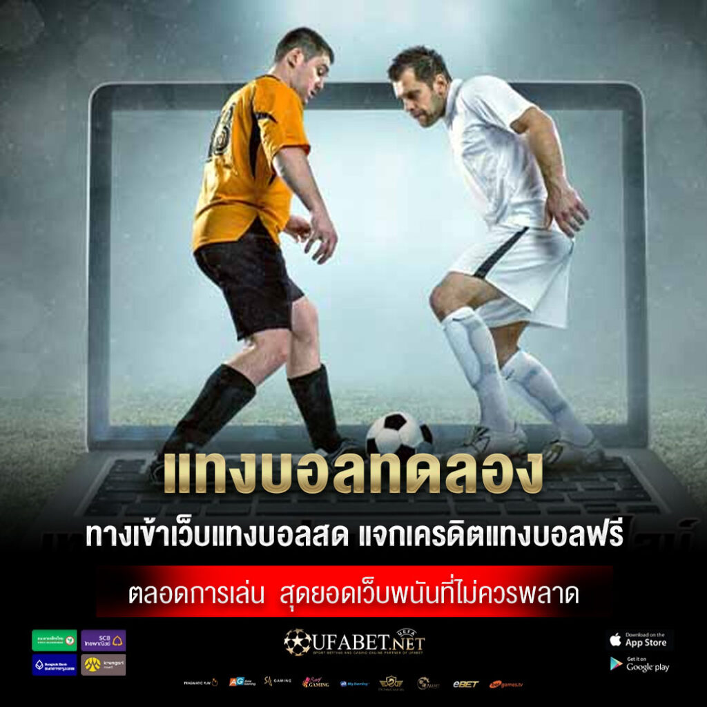 แทงบอลทดลอง