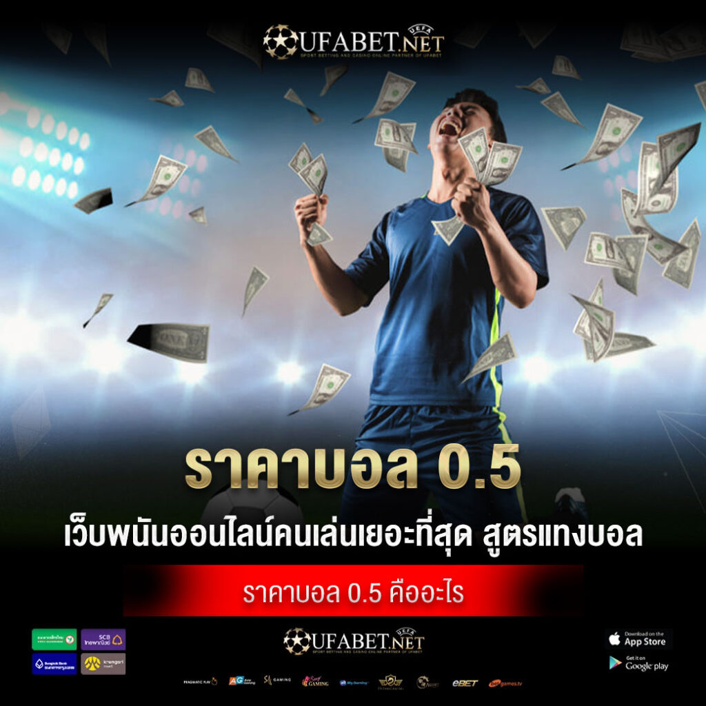 ราคาบอล 0.5