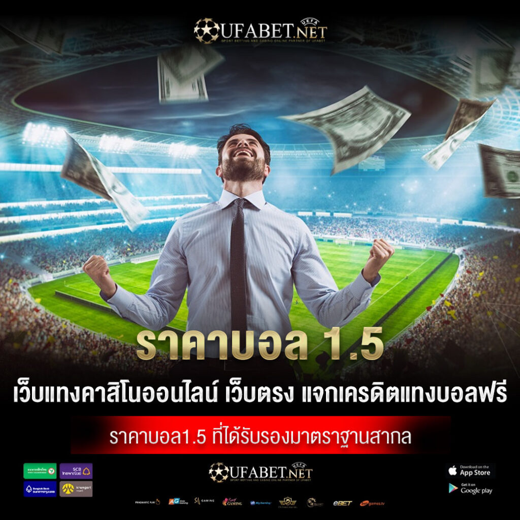 ราคาบอล 1.5