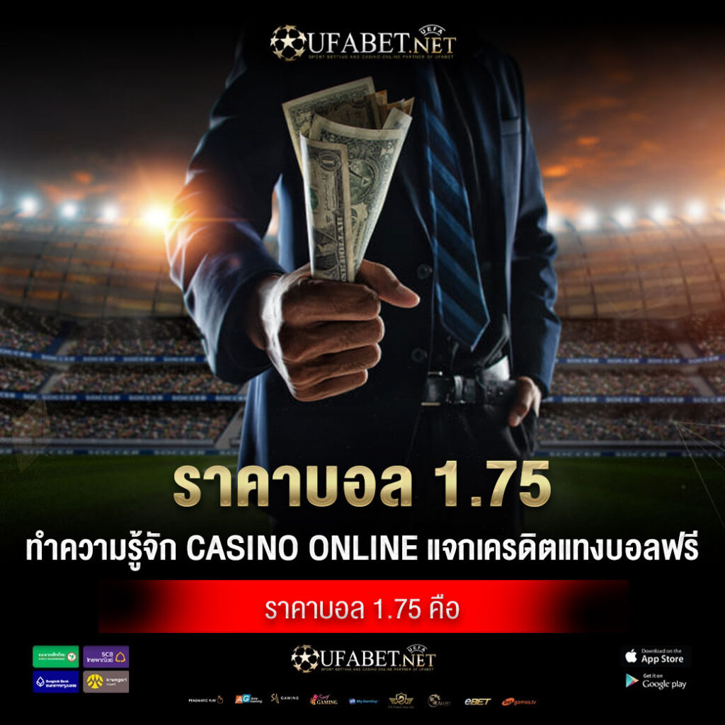 ราคาบอล 1.75