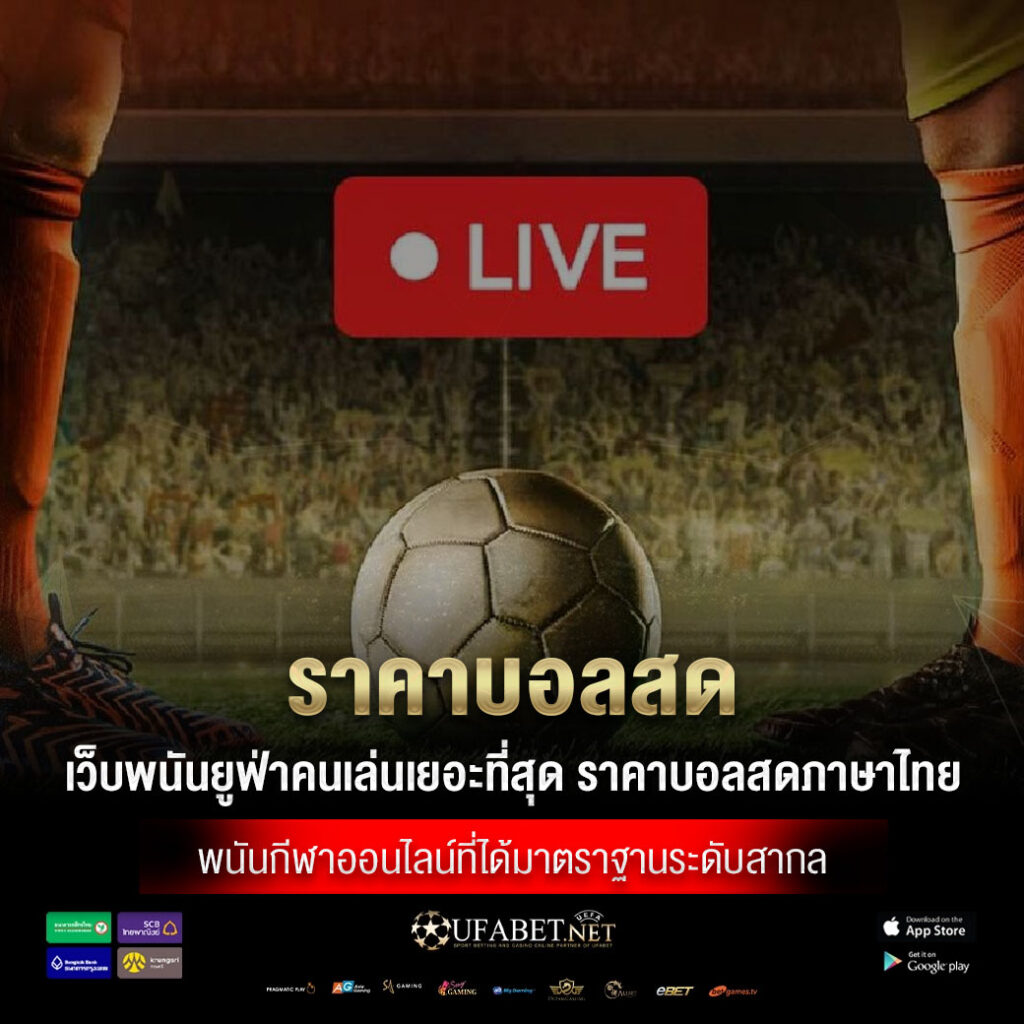 ราคาบอลสด