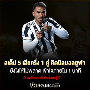 สเต็ป 5 เสียครึ่ง 1 คู่