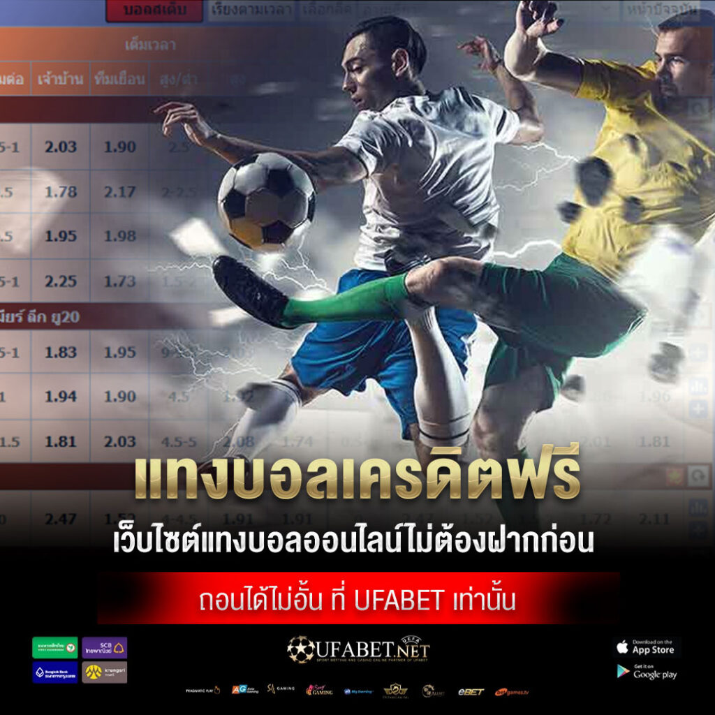 แทงบอลเครดิตฟรี