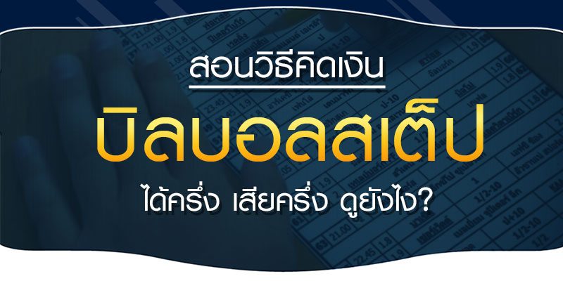 เสียครึ่ง คิดยังไง
