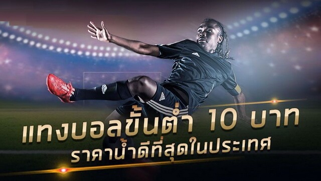 แทงบอลขั้นต่ํา10บาท
