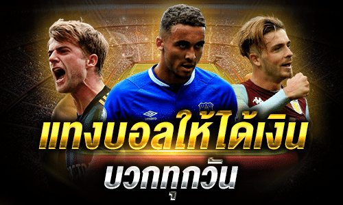 วิธี เล่นบอลให้ได้เงินทุกวัน