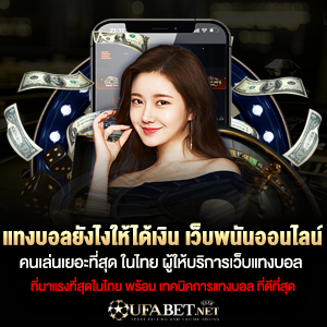 แทงบอลยังไงให้ได้เงิน