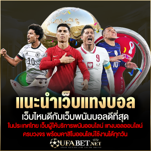 แนะนำเว็บแทงบอล