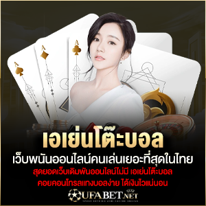เอเย่นโต๊ะบอล