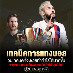 เทคนิคการแทงบอล
