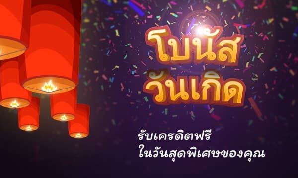 โปรวันเกิดสล็อต
