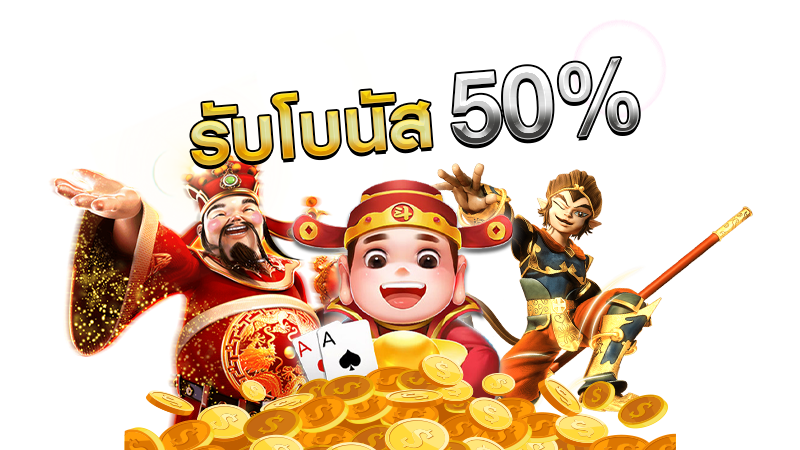 โบนัส 50