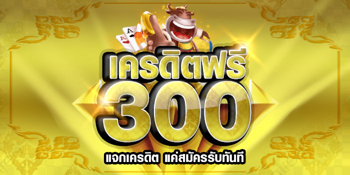 โปรสมาชิกใหม่ 300