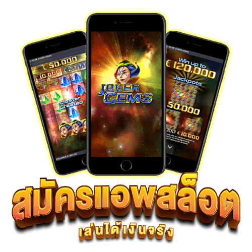 โหลดแอพรับเครดิตฟรี ถอนได้ล่าสุด
