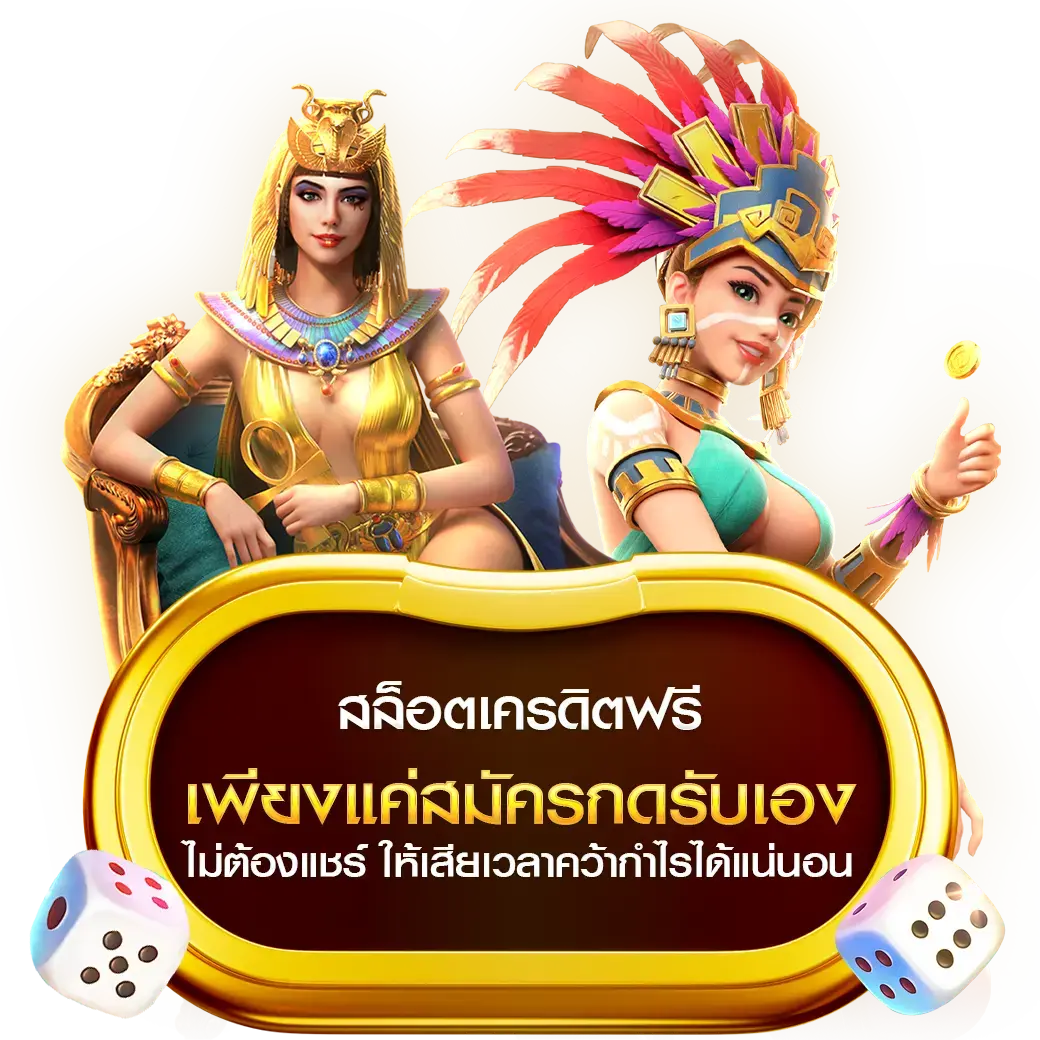 สล็อต เครดิต ฟรี