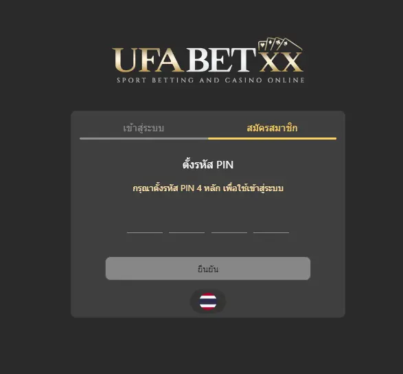 UFABET ตั้งรหัส PIN ใหม่