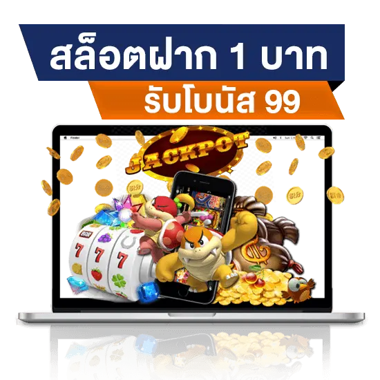 สล็อต ฝาก 1 บาท โบนัส 99
