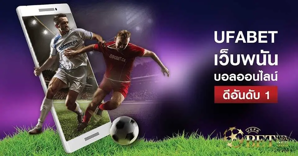 UFABET เว็บแทงบอลออนไลน์