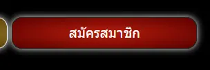 ปุ่มสมัครสมาชิก UFABET