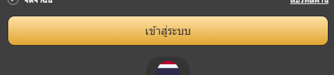 เข้าสู่ระบบ UFABET