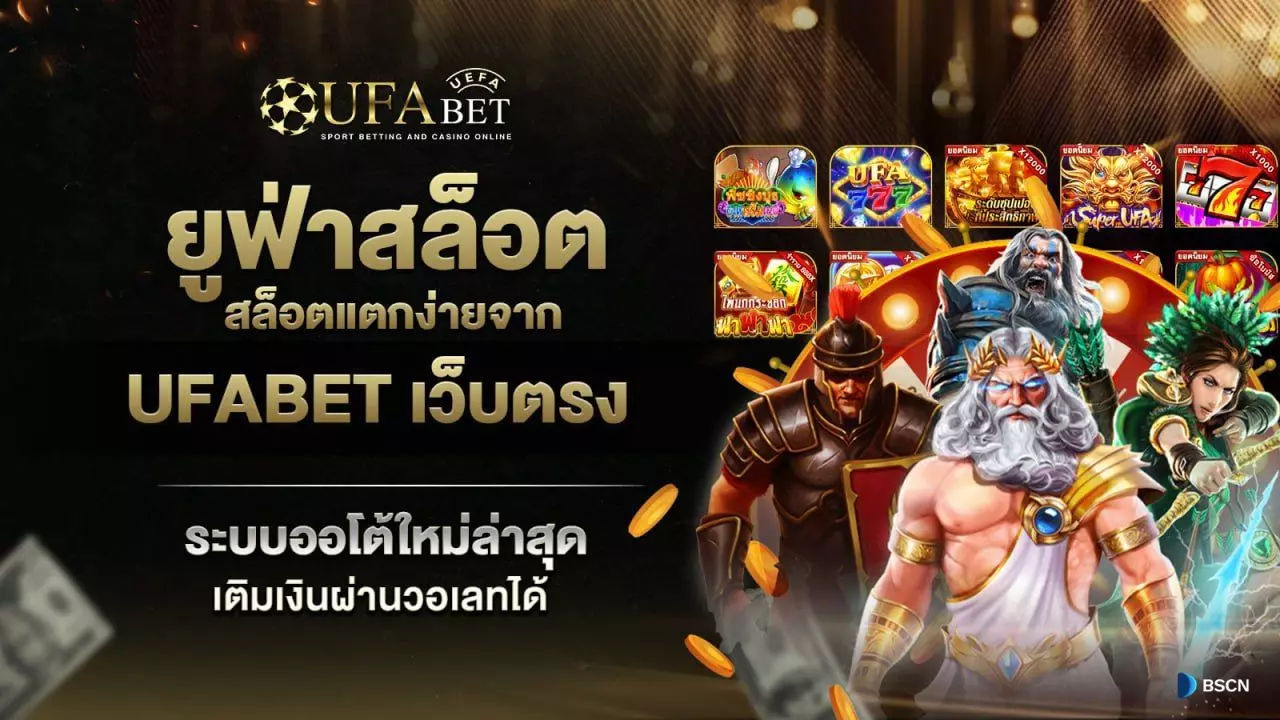 Ufabet โบนัสสล็อต