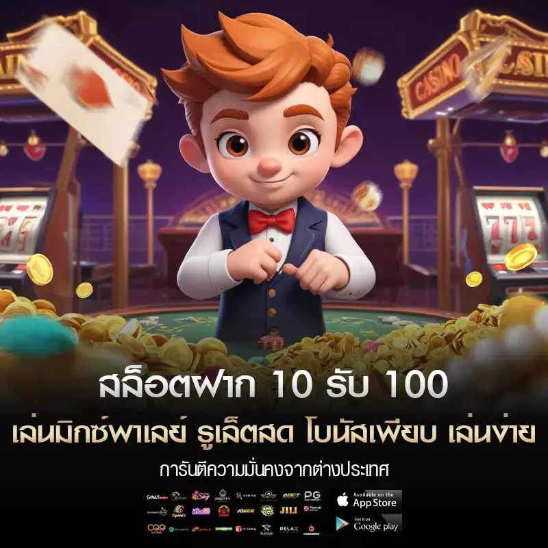 สล็อตฝาก 10 รับ 100