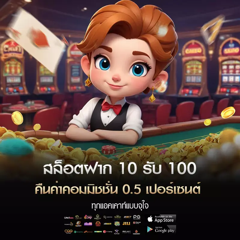 สล็อตฝาก 10 รับ 100