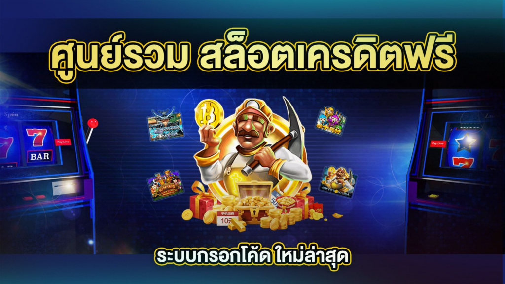 ศูนย์รวม สล็อตเครดิตฟรี