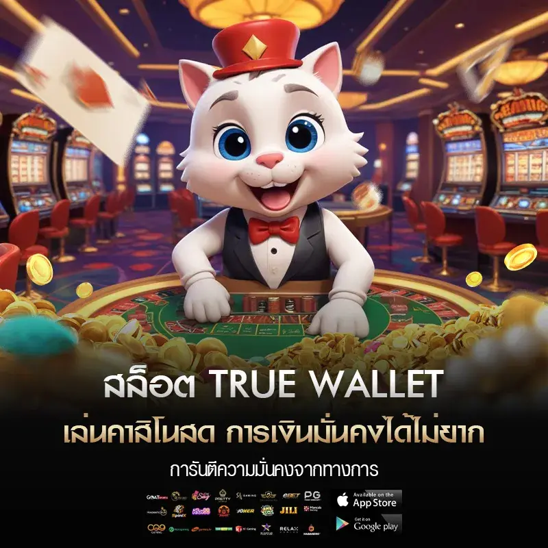สล็อต true wallet