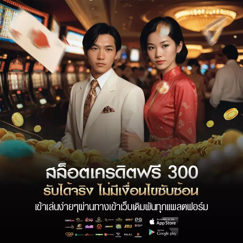 สล็อต เครดิตฟรี 300