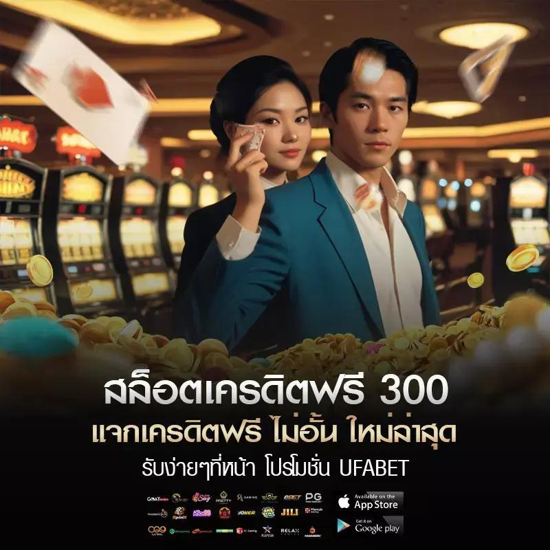 สล็อต เครดิต ฟรี 300