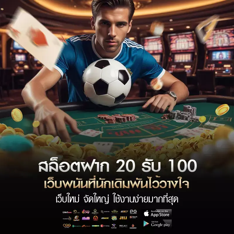 สล็อตฝาก 20 รับ 100