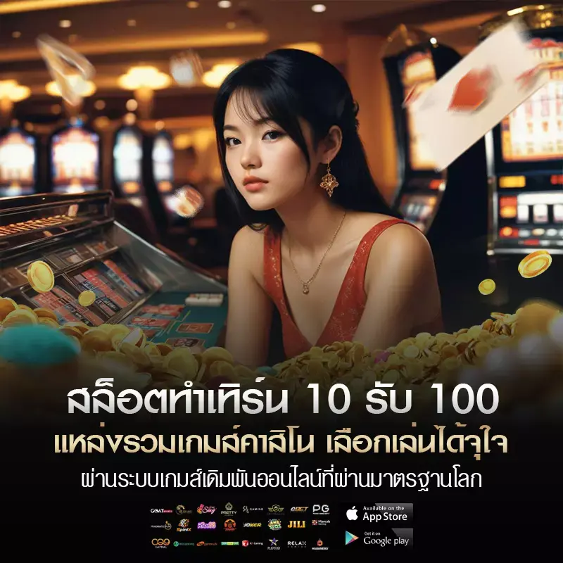 สล็อต ทํา เทิ ร์ น 10 รับ 100