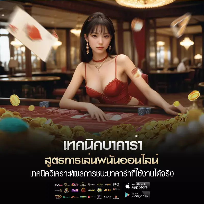 เทคนิคการเล่นบาคาร่า